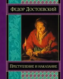 Crime and punishment: Fedor Dostoevsky
