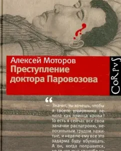 Crime of Dr. steam locomotive: Alexey Motorov