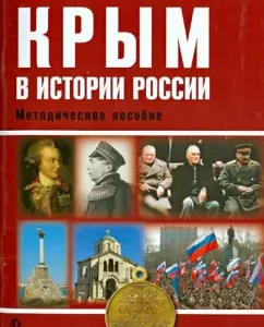Crimea in the history of Russia. Methodological manual for teachers: Kirill Kochegarov