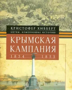 Crimean campaign 1854-1855. The tragedy of Lord Raglan