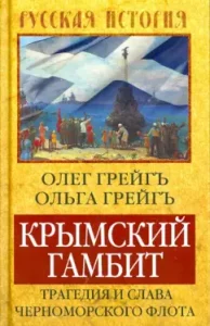 Crimean gambit. The tragedy and glory of the Black Sea Fleet: Graig