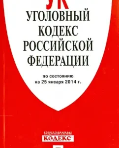 Criminal Code of the Russian Federation as of 25.01.14