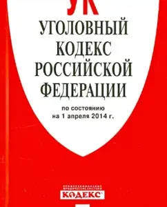 Criminal Code of the Russian Federation as of April 1
