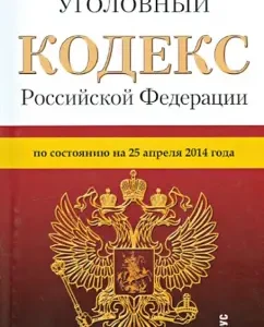 Criminal Code of the Russian Federation as of April 25