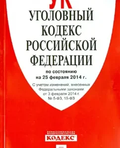 Criminal Code of the Russian Federation as of February 25