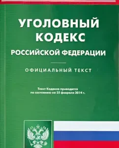 Criminal Code of the Russian Federation as of February 25