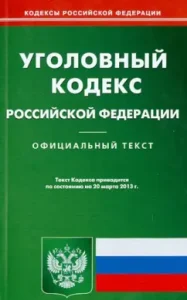 Criminal Code of the Russian Federation as of March 20