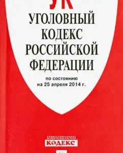 Criminal Code of the Russian Federation on 04/25/14