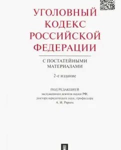 Criminal Code of the Russian Federation with