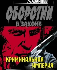 Criminal Empire: Kirill Kazantsev