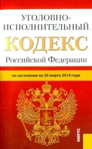 Criminal Executive Code of the Russian Federation as of 03.20.14.