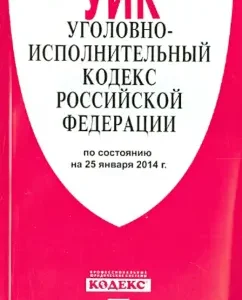 Criminal Executive Code of the Russian Federation as of January 25