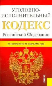 Criminal Executive Code of the Russian Federation as of March 15