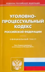 Criminal Procedure Code of the Russian Federation. Official text