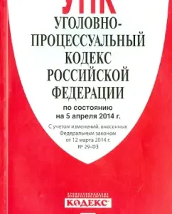 Criminal Procedure Code of the Russian Federation as of 05.04.14