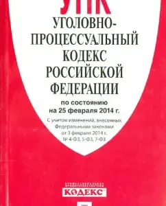 Criminal Procedure Code of the Russian Federation as of February 25
