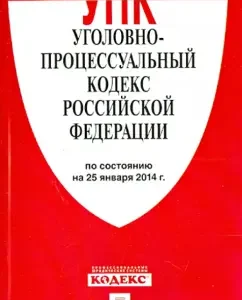 Criminal Procedure Code of the Russian Federation as of January 25