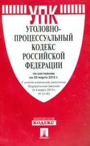 Criminal Procedure Code of the Russian Federation as of March 20