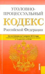 Criminal Procedure Code of the Russian Federation on 05.04.14