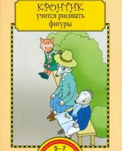 Crintest learns to draw figures. A notebook for the work of adults with children. GEF: Zakharova