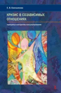 Crisis in co -dependent relationships. Principles and consulting algorithms: Elena Emelyanova