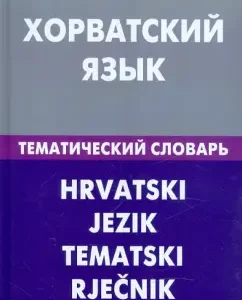 Croatian. Thematic dictionary. 20