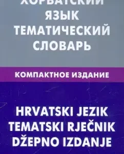 Croatian. Thematic dictionary. Compact edition: Alexey Kalinin