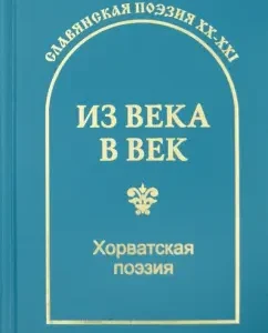 Croatian poetry