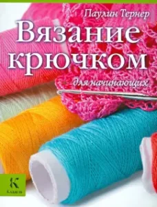 Crochet for beginners: Paulin Turner