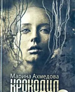 Crocodile: Marina Akhmedova