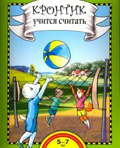 Crondure learns to count. A book for the work of adults with children. Textbook. GEF to: Rose Churakova