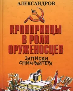 Cronprint in the role of squires: Valentin Aleksandrov