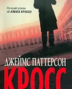 Cross: James Patterson