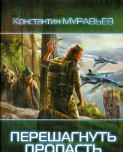 Cross the abyss: Konstantin Muravyov