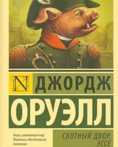 Cross -yard. Essay: George Orwell