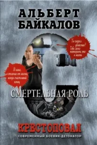 Crossed. Deadly role: Albert Baikalov