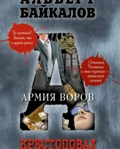 Crossed. Thieves Army: Albert Baikalov