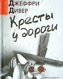 Crosses by the road: Jeffrey Diver