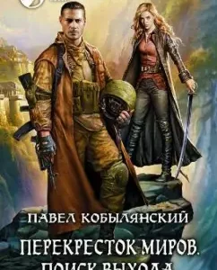 Crossroads of Worlds 2. Exit search: Pavel Kobylyansky