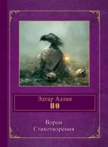 Crow. Poems: Edgar in