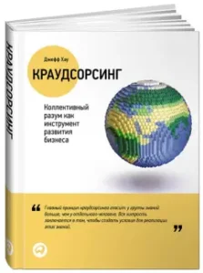 Crowdsourcing: collective mind as a business development tool: Jeff Hau