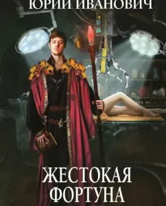 Cruel Fortune: Yuri Ivanovich