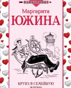 Cruise in family life: Margarita Yuzhina
