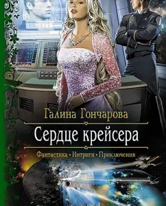 Cruiser's heart: Galina Goncharova
