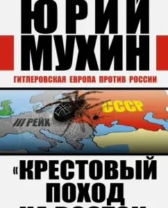 "Crusade East": Yuri Mukhin