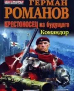 Crusader from the future. Commander: German Romanov