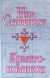 Cryptonomicon: Neil Stevenson