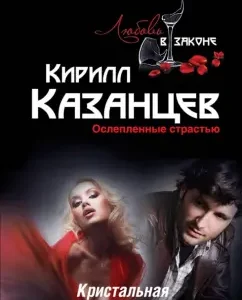 Crystal lie: Kirill Kazantsev