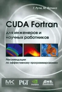 Cuda Fortran for engineers and scientists. Effective programming recommendations: Ruth