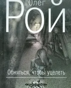 Cugs to survive: Oleg Roy